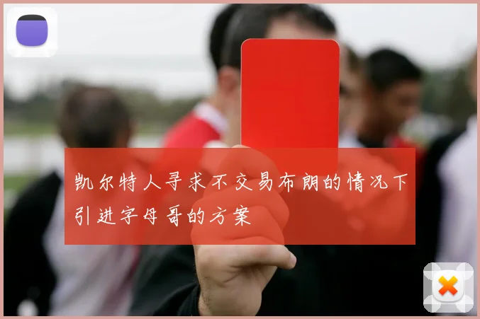 凯尔特人寻求不交易布朗的情况下引进字母哥的方案