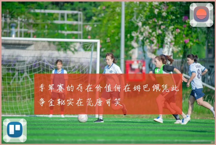 季军赛的存在价值何在姆巴佩凭此争金靴实在荒唐可笑
