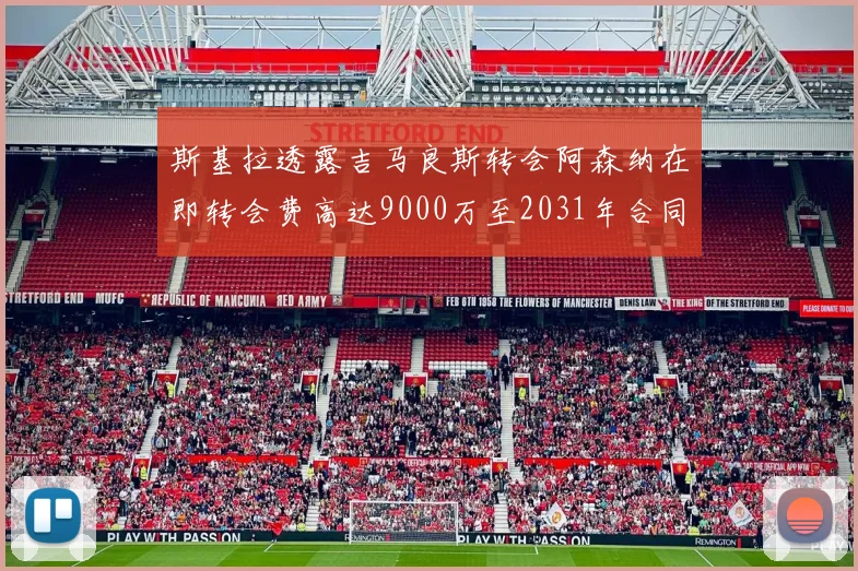 斯基拉透露吉马良斯转会阿森纳在即转会费高达9000万至2031年合同