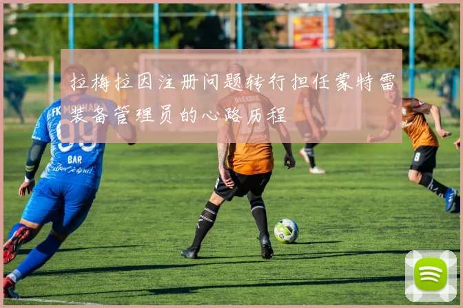 拉梅拉因注册问题转行担任蒙特雷装备管理员的心路历程